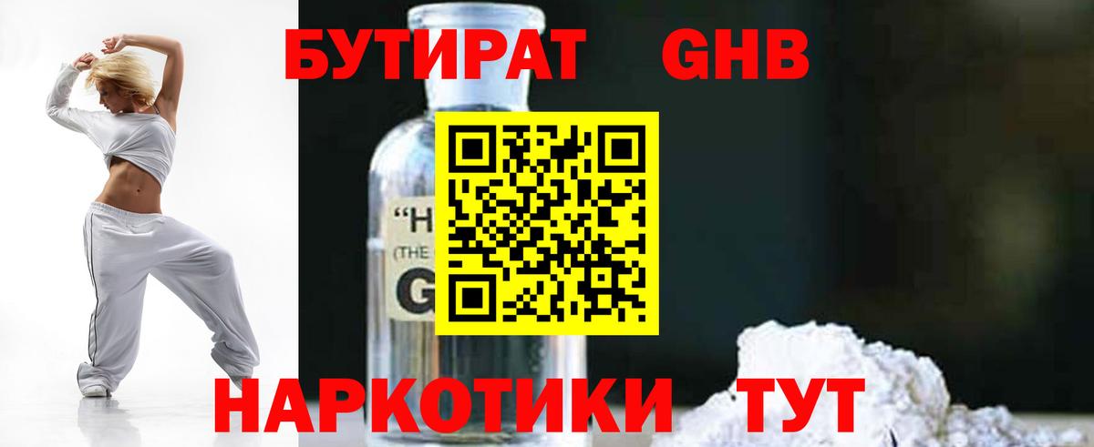 Бутират бутандиол  Вход с VPN  Котовск 