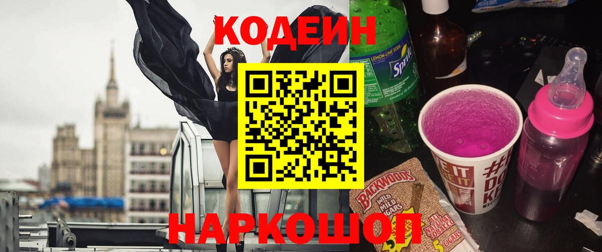 Кодеиновый сироп Lean Purple Drank Котовск